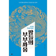 왕들의 부부싸움 : 조선의 역사를 바꾼, 애플북스