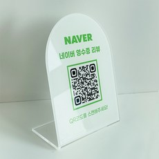 개업선물 네이버 QR 큐알코드 안내 영수증 리뷰 아크릴 안내판, 1개, 네이버 QR코드 안내판