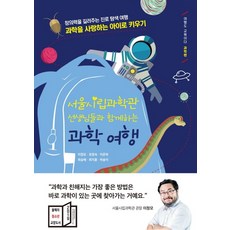 서울시립과학관 선생님들과 함께하는 과학 여행, 상상아카데미, 이정모유정숙이준하최승혜최지훈허송이