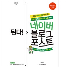 이지스퍼블리싱 된다 네이버 블로그 & 포스트 +미니수첩제공