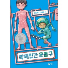 복제인간 윤봉구 1, 비룡소, 비룡소 스토리킹 수상작 시리즈