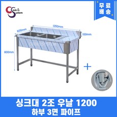 업소용싱크대 1200 2조 우날 하부판없음 업소용개수대 스텐싱크대