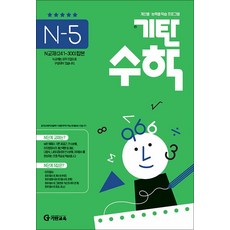 기탄수학 연산 문제집 N단계 5집 (예비고등) - N5, 기탄교육, 고등학생