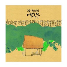 책이 된 선비 이덕무, 보림