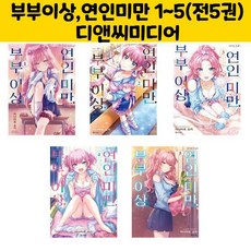 (만화)부부이상 연인미만 1~5 (전5권) / 디앤씨미디어