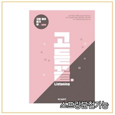 2021년 고듣끝 Listening 고등 영어 듣기 끝 V3 실전편, 1권으로 (선택시 취소불가)