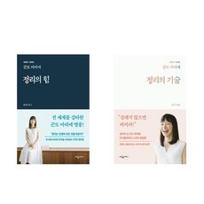 (패키지) 정리의 힘 / 정리의 기술 세트(전2권) 곤도 마리에