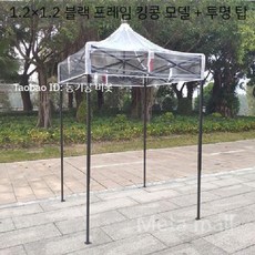 투명 캐노피 간이 설치 천막 비닐 비 바람 막이 텐트, 1.2x1.2 블랙 프레임+탑 코튼, 1개