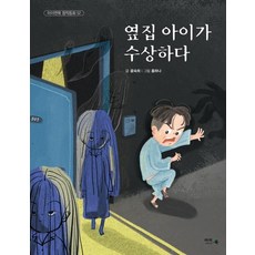 옆집 아이가 수상하다 - 아이앤북 창작동화 52, 상품명