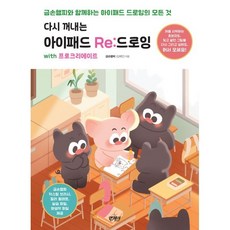 다시 꺼내는 아이패드 Re:드로잉 with 프로크리에이트:금손햄찌와 함께하는 아이패드 드로잉의 모든 것