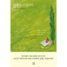 괜찮아 사랑이야, 이정서재, 이근대 저/소리여행 그림