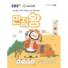 EBS 만점왕 초등 국어 3-2(2024):예습ㆍ복습ㆍ숙제까지 해결되는 교과서 완전 학습서, 국어영역, 초등3학년