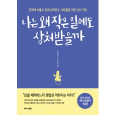 나는 왜 작은 일에도 상처받을까:관계에 서툴고 쉽게 상처받는 사람들을 위한심리 처방, 비즈니스북스, 다장쥔궈