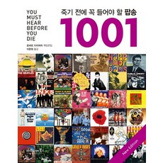 죽기 전에 꼭 들어야 할 팝송 1001 [ 양장 ]
