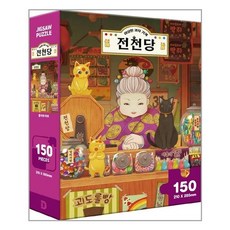 이상한 과자 가게 전천당 직소퍼즐 150 PCS 홍자와 마루 두드림엠앤비, 단품