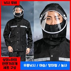 낚시용 비옷 안면가리개 세트 야습 낚시 우비 우중낚시 농사 작업 필수템