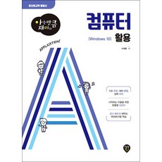아는 만큼 재미있는 컴퓨터 활용 Windows 10