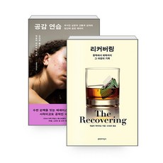  [하나북][세트] 공감 연습 ＋ 리커버링 - 전2권 