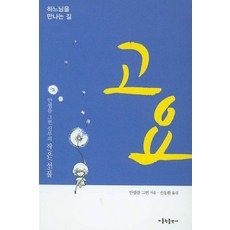 고요:하느님을 만나는 길, 가톨릭출판사