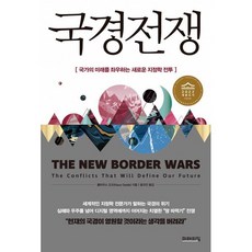 국경 전쟁:국가의 미래를 좌우하는 새로운 지정학 전투, 미래의창, 클라우스 도즈 미래의창, 클라우스 도즈