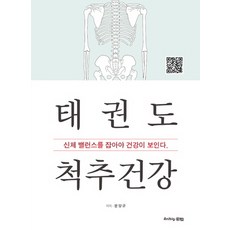 태권도 척추건강:신체 밸런스를 잡아야 건강이 보인다.