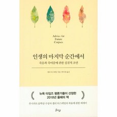 인생의마지막순간에서