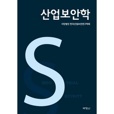 산업보안학, 박영사