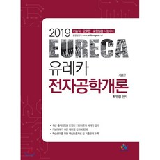 2021유레카전자공학개론