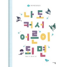 나도 커서 어른이 되면, 미디어샘, 복효근 글/라비시아 그림, 미디어샘 동시집 - 글라비