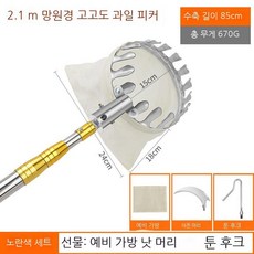 햇빛 쨍쨍 과일 따기 신기 신축대 사과 대추 감 복숭아 장대 과일 따기 고공 채취 도구 갈고리, 2.1미터 노란색 커버+그물주머니 따기(칼+갈고리), 1개