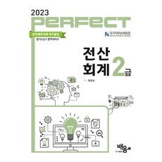 2023 Perfect전산회계2급, 도서출판배움, 황향숙(저),도서출판배움