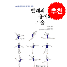 발레의 용어와 기술 + 쁘띠수첩 증정