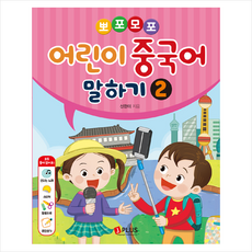 제이플러스 뽀포모포 어린이 중국어 말하기 2 +미니수첩제공