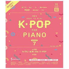 Joy쌤의 누구나 쉽게 치는 K-POP 시즌7 초급편