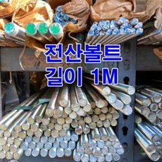 전산볼트 M16(1M) 천연색/미리볼트 일반철, 1개