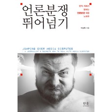 언론분쟁 뛰어넘기:현직 기자가 말하는 언론분쟁 대응 노하우, 한울아카데미, 이상록 저