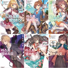 라스트 엠브리오(premium extreme novel) 시리즈 1~6 [전6권]