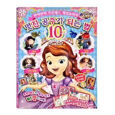 소피아 멋진 공주가 되는법10 게임북 - 소피아공주