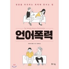 언어폭력:영혼을 파괴하는 폭력에 맞서는 법, 북바이북, 퍼트리샤 에반스 저/이강혜 역