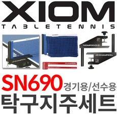 엑시옴 N9 경기용 지주네트 세트 ITTF인증, 1개