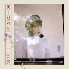 아이유 CD / 꽃갈피 둘 (리메이크 앨범)