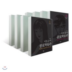 이토준지공포박물관10(박스한정판)
