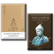 2500년 동안 사랑받은 초역 부처의 말 석가모니 인생수업 / 전2권세트 / 석가모니가 세상에 남긴 삶의 지혜