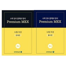 수학 경시 문제의 정석 Premium MEX 초4 도형/측정:문제편 | 풀이편, 종로학원하늘교육, 초등4학년