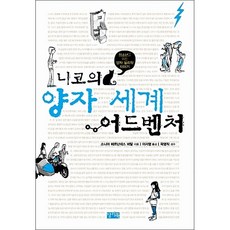 니코의양자세계어드벤처
