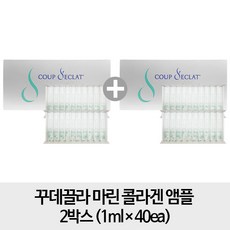 꾸떼끌라 [2박스] 꾸데끌라 마린 콜라겐 앰플 2박스(40개), 1개