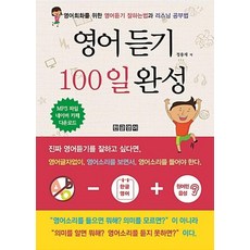 영어 듣기 100일 완성