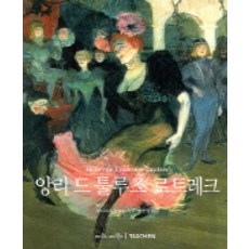 앙리 드 툴루즈 로트레크, 마로니에북스