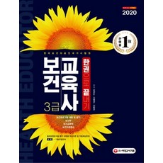 보건교육사 3급 한권으로 끝내기(2020):출제유형분석을 통한 과목별 핵심이론 및 적중예상문제, 시대고시기획