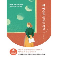 내마음을돌보는시간